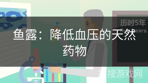 鱼露:降低血压的天然药物