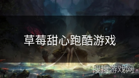 草莓甜心跑酷游戏 草莓甜心跑酷游戏
