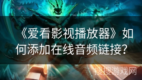 《爱看影视播放器》如何添加在线音频链接？