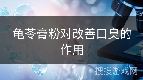 龟苓膏粉对改善口臭的作用