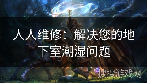 人人维修:解决您的地下室潮湿问题 人人维修:解决您的地下室潮湿问题
