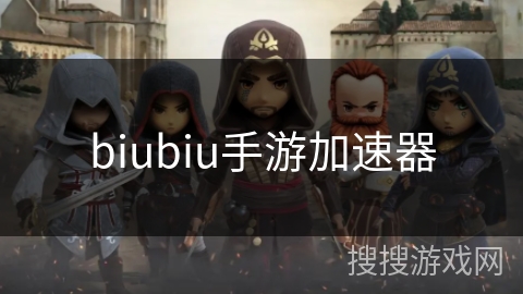biubiu手游加速器 biubiu手游加速器
