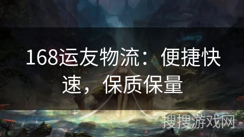 168运友物流：便捷快速，保质保量