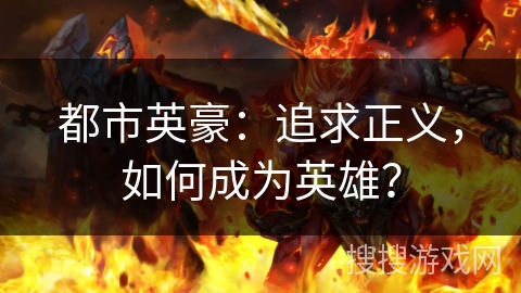 都市英豪：追求正义，如何成为英雄？