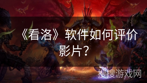 《看洛》软件如何评价影片？