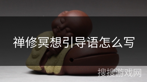 禅修冥想引导语怎么写 禅修冥想引导语怎么写