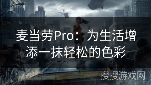 麦当劳Pro:为生活增添一抹轻松的色彩 麦当劳Pro:为生活增添一抹轻松的色彩