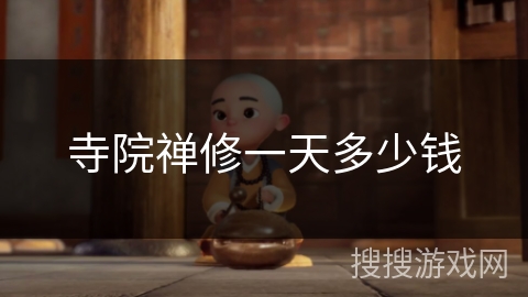 寺院禅修一天多少钱 寺院禅修一天多少钱