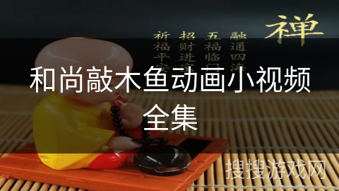 和尚敲木鱼动画小视频全集 和尚敲木鱼动画小视频全集