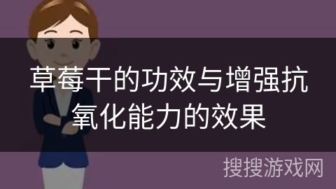 草莓干的功效与增强抗氧化能力的效果