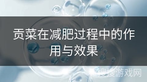 贡菜在减肥过程中的作用与效果
