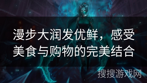 漫步大润发优鲜,感受美食与购物的完美结合 漫步大润发优鲜,感受美食与购物的完美结合