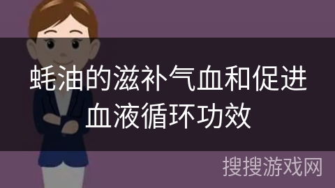 蚝油的滋补气血和促进血液循环功效