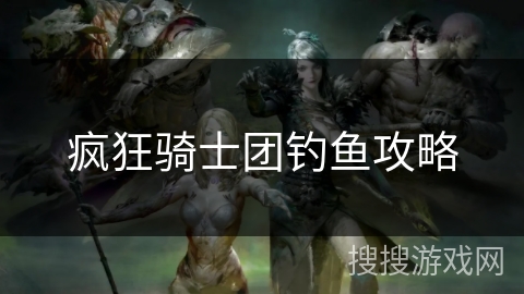 疯狂骑士团钓鱼攻略