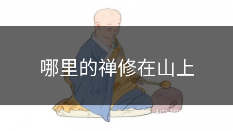 哪里的禅修在山上 哪里的禅修在山上