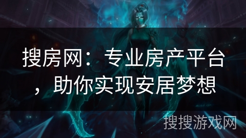 搜房网:专业房产平台,助你实现安居梦想 搜房网:专业房产平台,助你实现安居梦想