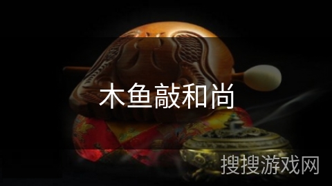 木鱼敲和尚 木鱼敲和尚
