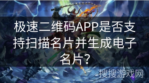极速二维码APP是否支持扫描名片并生成电子名片? 极速二维码APP是否支持扫描名片并生成电子名片?