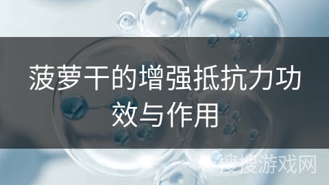 菠萝干的增强抵抗力功效与作用