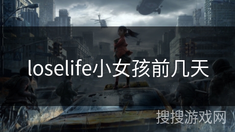 loselife小女孩前几天 loselife小女孩前几天
