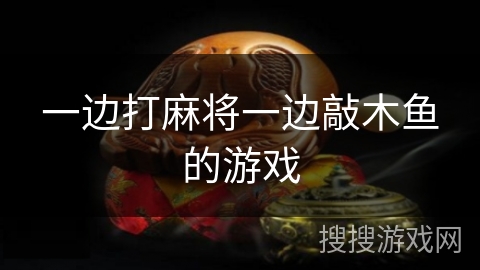 一边打麻将一边敲木鱼的游戏 一边打麻将一边敲木鱼的游戏