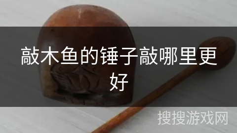 敲木鱼的锤子敲哪里更好