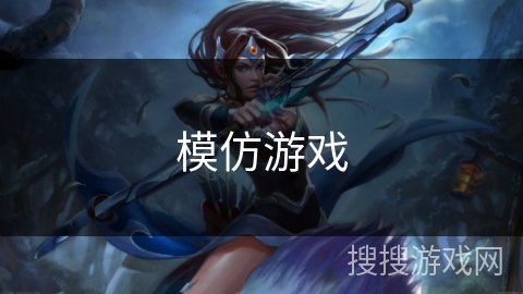 模仿游戏