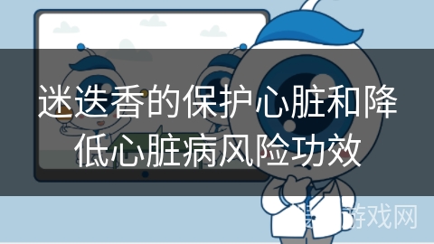 迷迭香的保护心脏和降低心脏病风险功效