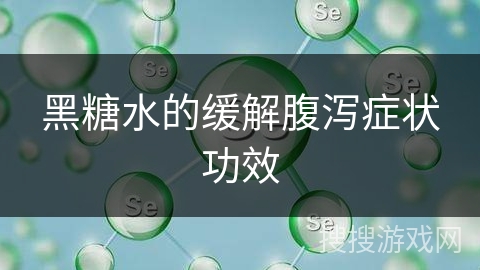 黑糖水的缓解腹泻症状功效