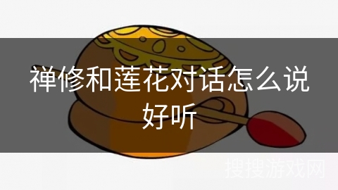 禅修和莲花对话怎么说好听 禅修和莲花对话怎么说好听