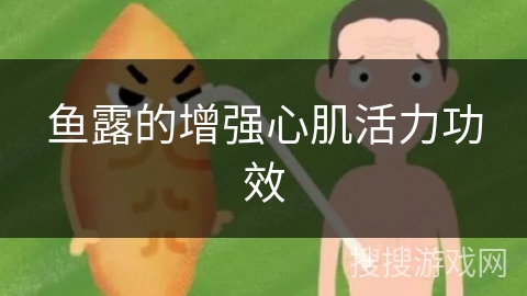 鱼露的增强心肌活力功效