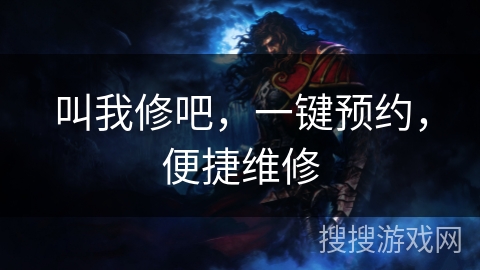 叫我修吧,一键预约,便捷维修 叫我修吧,一键预约,便捷维修