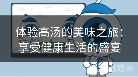 体验高汤的美味之旅:享受健康生活的盛宴