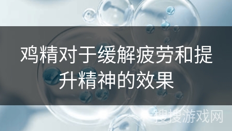 鸡精对于缓解疲劳和提升精神的效果