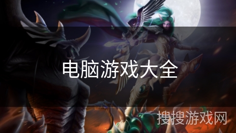 电脑游戏大全 电脑游戏大全