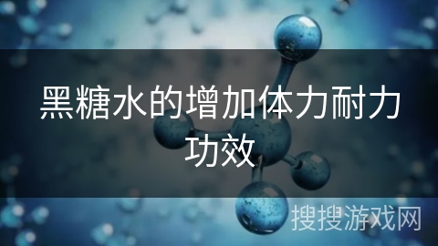 黑糖水的增加体力耐力功效