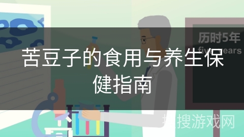 苦豆子的食用与养生保健指南