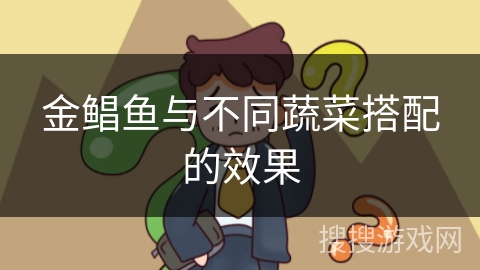 金鲳鱼与不同蔬菜搭配的效果