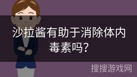 沙拉酱有助于消除体内毒素吗?