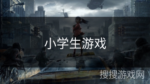 小学生游戏