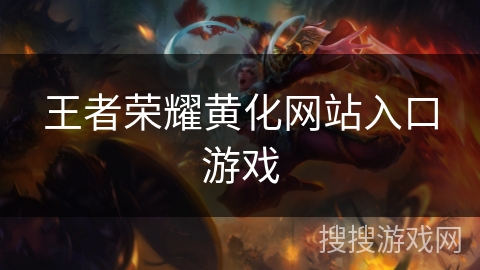 王者荣耀黄化网站入口游戏
