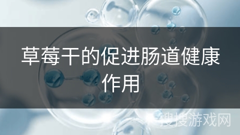 草莓干的促进肠道健康作用