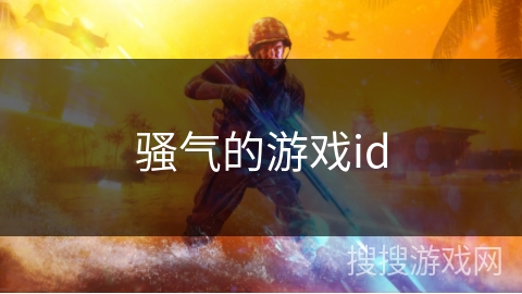 骚气的游戏id