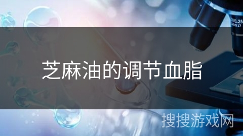 芝麻油的调节血脂
