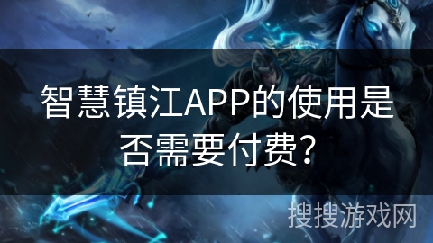 智慧镇江APP的使用是否需要付费? 智慧镇江APP的使用是否需要付费?