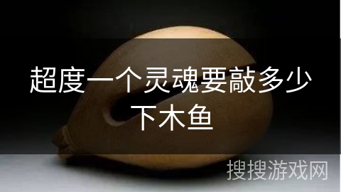 超度一个灵魂要敲多少下木鱼 超度一个灵魂要敲多少下木鱼