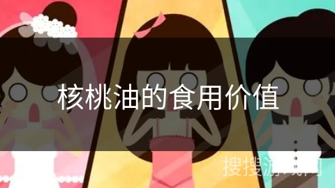 核桃油的食用价值