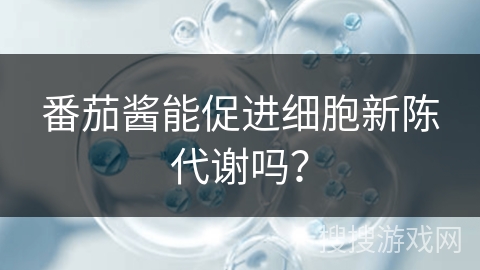 番茄酱能促进细胞新陈代谢吗?