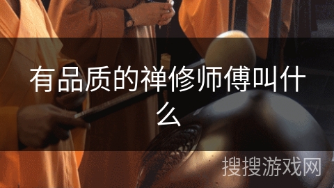 有品质的禅修师傅叫什么 有品质的禅修师傅叫什么