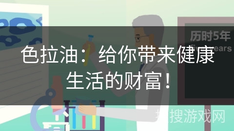 色拉油:给你带来健康生活的财富!